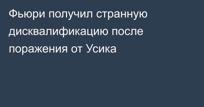 Фьюри получил странную дисквалификацию после поражения от Усика