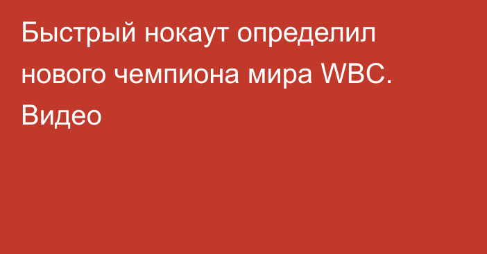 Быстрый нокаут определил нового чемпиона мира WBC. Видео