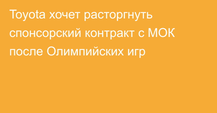 Toyota хочет расторгнуть спонсорский контракт с МОК после Олимпийских игр