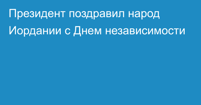 Президент поздравил народ Иордании с Днем независимости