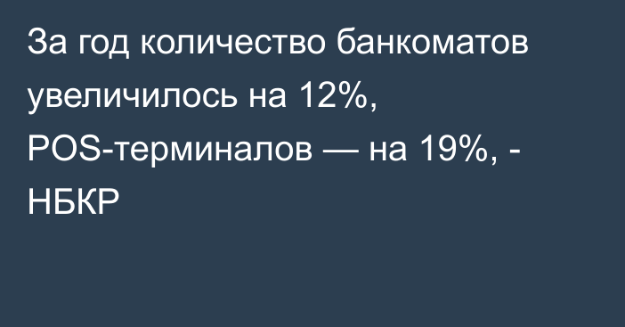 За год количество банкоматов увеличилось на 12%, POS-терминалов — на 19%, - НБКР