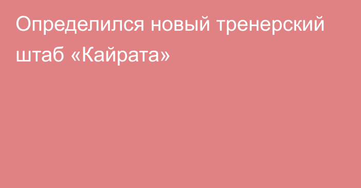 Определился новый тренерский штаб «Кайрата»