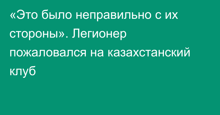 «Это было неправильно с их стороны». Легионер пожаловался на казахстанский клуб