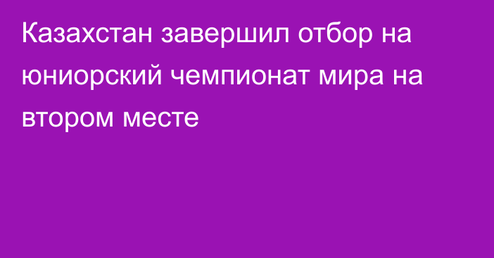 Казахстан завершил отбор на юниорский чемпионат мира на втором месте