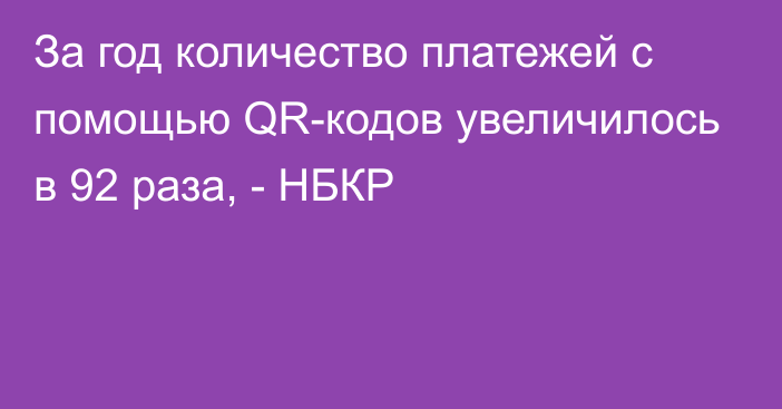 За год количество платежей с помощью QR-кодов увеличилось в 92 раза, - НБКР