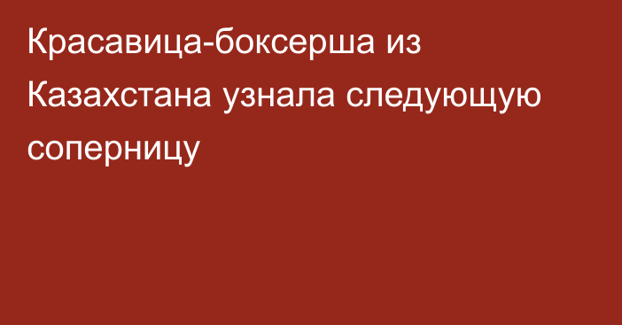 Красавица-боксерша из Казахстана узнала следующую соперницу