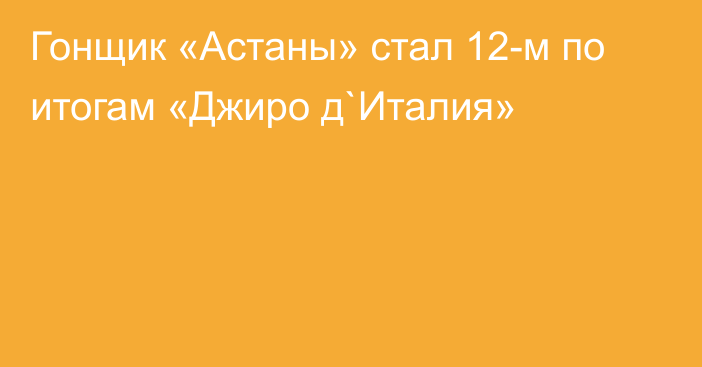 Гонщик «Астаны» стал 12-м по итогам «Джиро д`Италия»