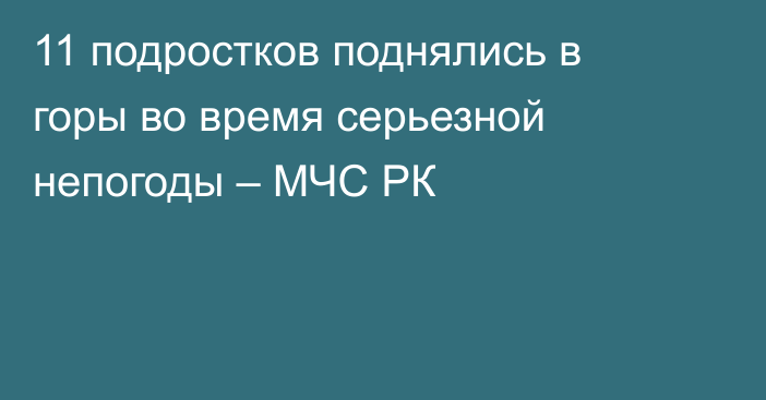 11 подростков поднялись в горы во время серьезной непогоды – МЧС РК