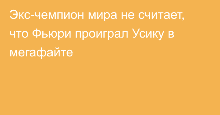 Экс-чемпион мира не считает, что Фьюри проиграл Усику в мегафайте