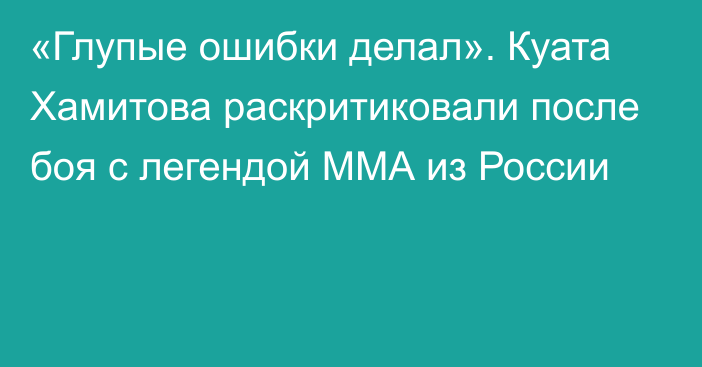 «Глупые ошибки делал». Куата Хамитова раскритиковали после боя с легендой ММА из России