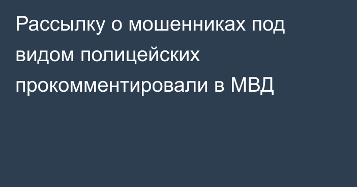 Рассылку о мошенниках под видом полицейских прокомментировали в МВД