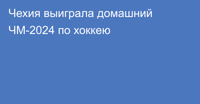 Чехия выиграла домашний ЧМ-2024 по хоккею