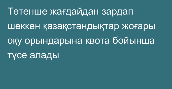 Төтенше жағдайдан зардап шеккен қазақстандықтар жоғары оқу орындарына квота бойынша түсе алады