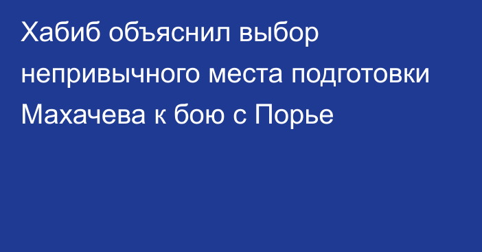 Хабиб объяснил выбор непривычного места подготовки Махачева к бою с Порье