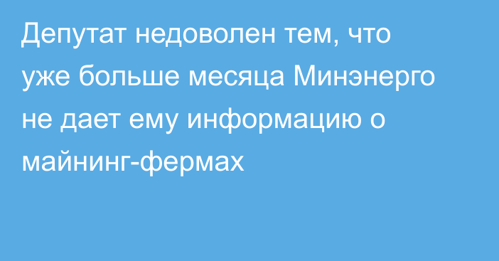 Депутат недоволен тем, что уже больше месяца Минэнерго не дает ему информацию о майнинг-фермах