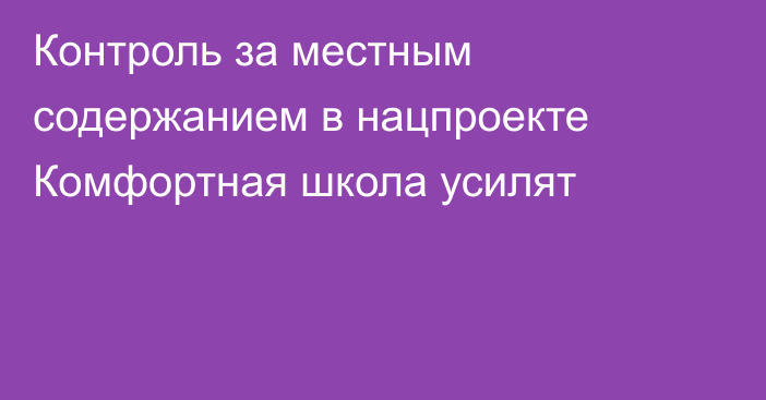 Контроль за местным содержанием в нацпроекте Комфортная школа усилят