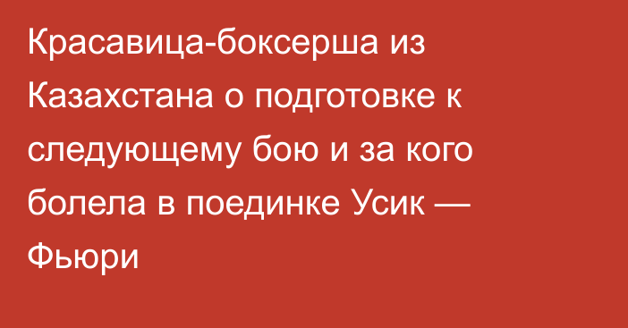 Красавица-боксерша из Казахстана о подготовке к следующему бою и за кого болела в поединке Усик — Фьюри