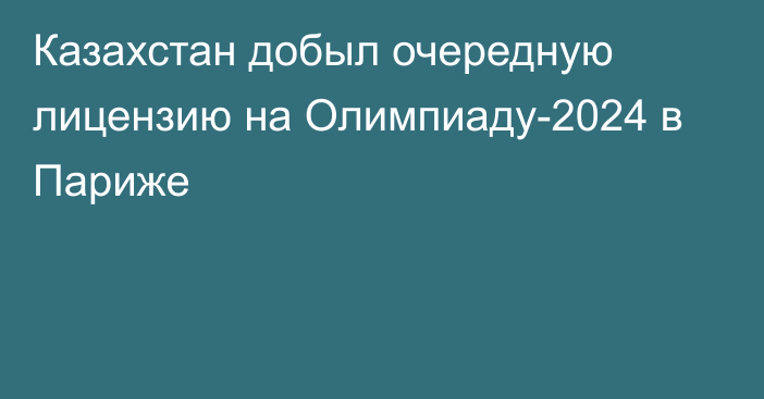 Казахстан добыл очередную лицензию на Олимпиаду-2024 в Париже