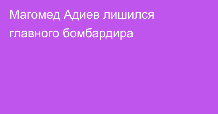 Магомед Адиев лишился главного бомбардира