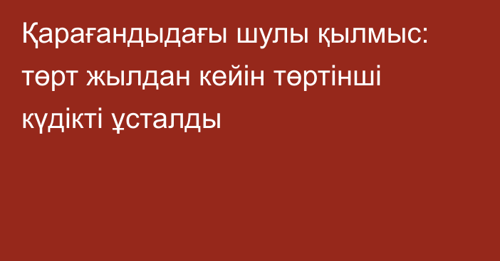 Қарағандыдағы шулы қылмыс: төрт жылдан кейін төртінші күдікті ұсталды