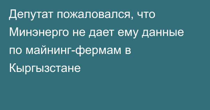 Депутат пожаловался, что Минэнерго не дает ему данные по майнинг-фермам в Кыргызстане