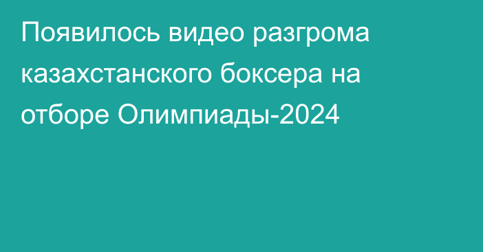 Появилось видео разгрома казахстанского боксера на отборе Олимпиады-2024