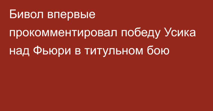 Бивол впервые прокомментировал победу Усика над Фьюри в титульном бою