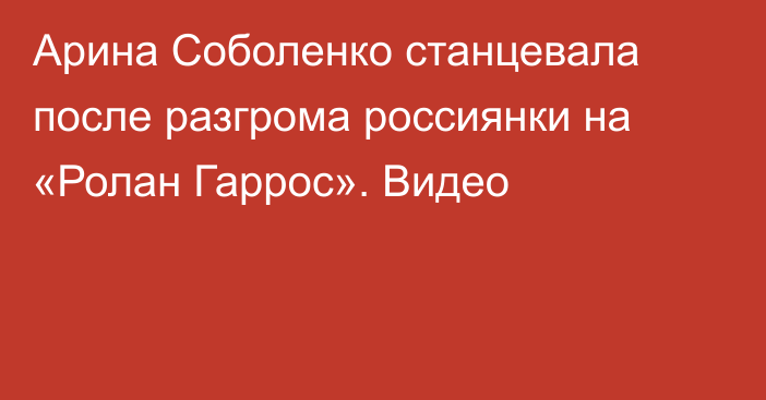 Арина Соболенко станцевала после разгрома россиянки на «Ролан Гаррос». Видео