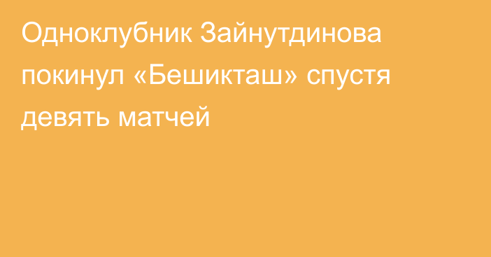 Одноклубник Зайнутдинова покинул «Бешикташ» спустя девять матчей