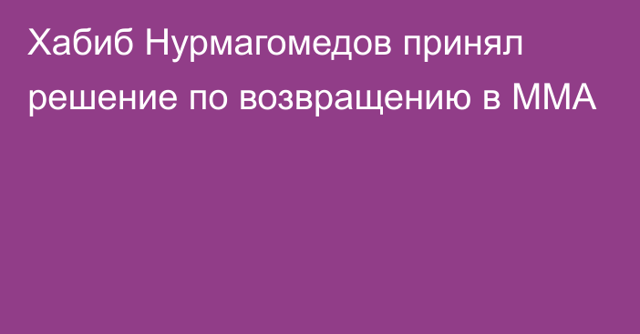 Хабиб Нурмагомедов принял решение по возвращению в ММА