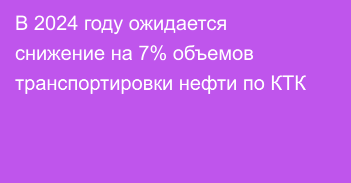 В 2024 году ожидается снижение на 7% объемов транспортировки нефти по КТК