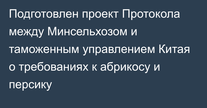 Подготовлен проект Протокола между Минсельхозом и таможенным управлением Китая о требованиях к абрикосу и персику