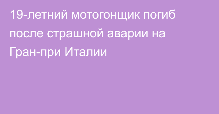 19-летний мотогонщик погиб после страшной аварии на Гран-при Италии