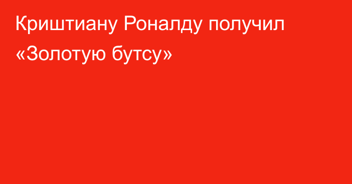 Криштиану Роналду получил «Золотую бутсу»