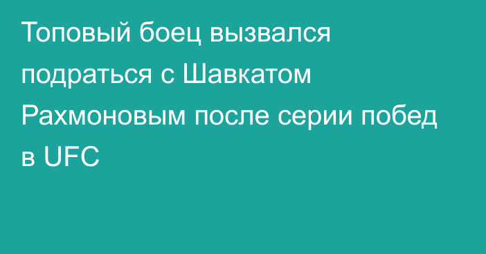 Топовый боец вызвался подраться с Шавкатом Рахмоновым после серии побед в UFC