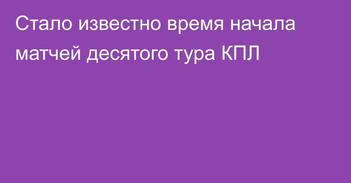 Стало известно время начала матчей десятого тура КПЛ