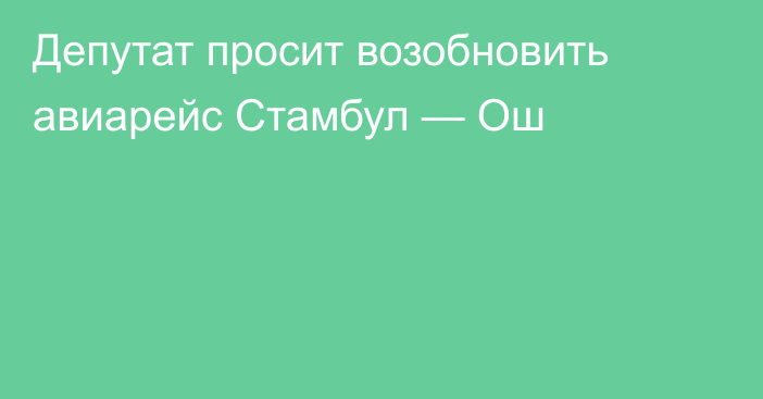 Депутат просит возобновить авиарейс Стамбул — Ош