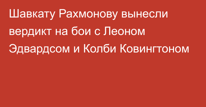 Шавкату Рахмонову вынесли вердикт на бои с Леоном Эдвардсом и Колби Ковингтоном