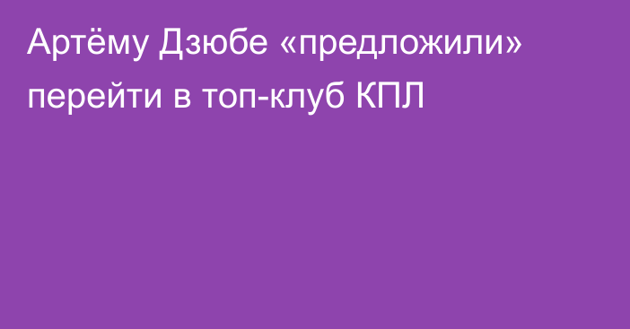 Артёму Дзюбе «предложили» перейти в топ-клуб КПЛ