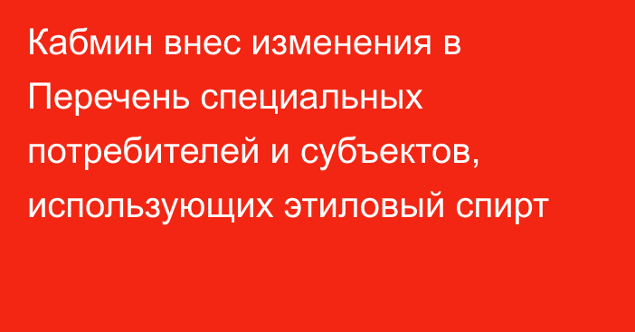 Кабмин внес изменения в Перечень специальных потребителей и субъектов, использующих этиловый спирт