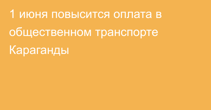 1 июня повысится оплата в общественном транспорте Караганды