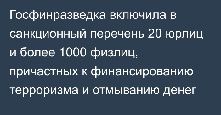 Госфинразведка включила в санкционный перечень 20 юрлиц и более 1000 физлиц, причастных к финансированию терроризма и отмыванию денег