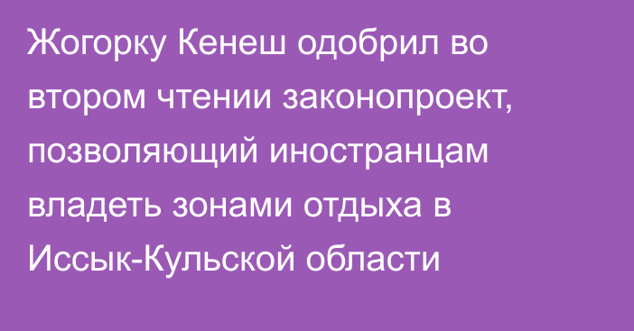 Жогорку Кенеш одобрил во втором чтении законопроект, позволяющий иностранцам владеть зонами отдыха в Иссык-Кульской области