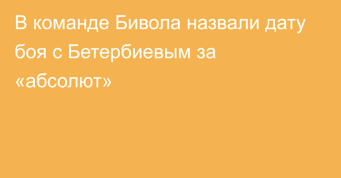 В команде Бивола назвали дату боя с Бетербиевым за «абсолют»