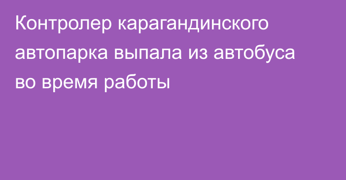 Контролер карагандинского автопарка выпала из автобуса во время работы