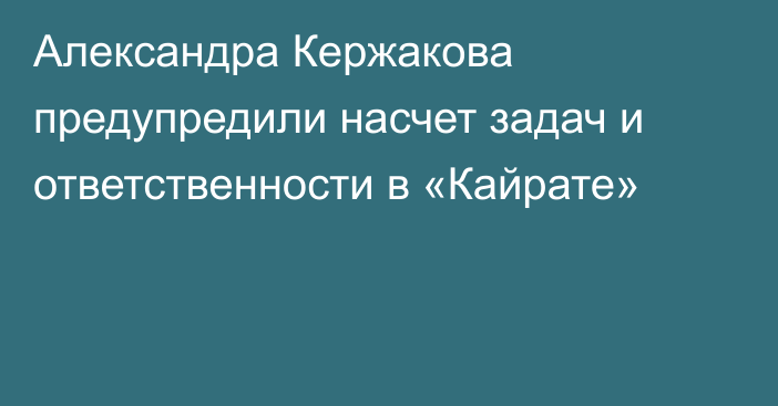 Александра Кержакова предупредили насчет задач и ответственности в «Кайрате»