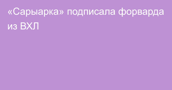 «Сарыарка» подписала форварда из ВХЛ