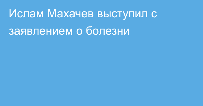 Ислам Махачев выступил с заявлением о болезни