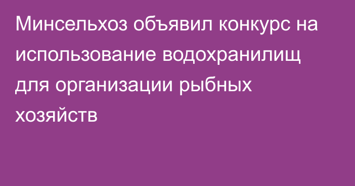 Минсельхоз объявил конкурс на использование водохранилищ для организации рыбных хозяйств