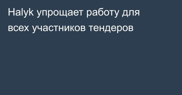 Halyk упрощает работу для всех участников тендеров